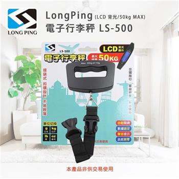 LongPing 電子行李秤 LS-500(LCD 背光/50kg MAX)