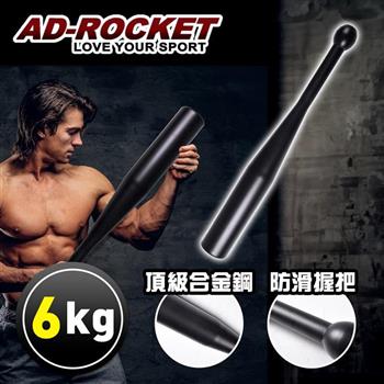 【AD-ROCKET】頂級精鋼棒鈴clubbell/健身棒鈴/伊朗棒/錘鈴/壺鈴/臂鈴(6KG)