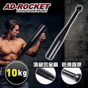 【AD-ROCKET】頂級精鋼棒鈴clubbell/健身棒鈴/伊朗棒/錘鈴/壺鈴/臂鈴(10KG)