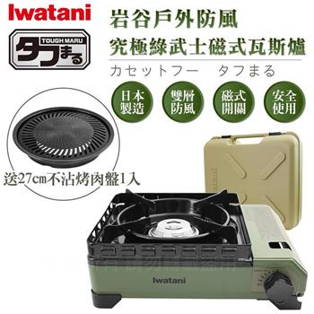 【Iwatani岩谷】戶外防風究極綠武士磁式瓦斯爐3.3kW-附收納盒-日本製-搭贈燒肉不沾烤肉盤 (CB-ODX-1-OL+CB-A-YPS)