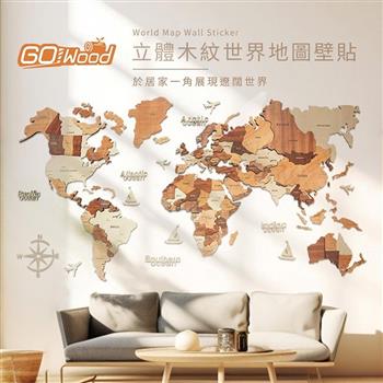 GoWood WM-M 立體木紋世界地圖壁貼(200x120cm)