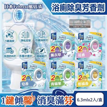 日本Febreze風倍清-淨味持香約8週浴室廁所W消臭芳香劑6.3mlx2入/盒(按鈕型1鍵除臭/如廁淨化空氣防臭香氛盒/衛浴去味自動擴香)
