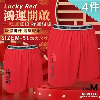 MI MI LEO 4件組-台灣製男吸排招財紅內褲 加大尺碼 透氣舒適-M【金石堂、博客來熱銷】