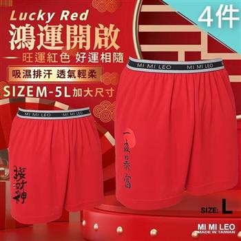 MI MI LEO 4件組-台灣製男吸排招財紅內褲 加大尺碼 透氣舒適-L【金石堂、博客來熱銷】