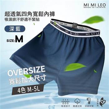 MI MI LEO 台灣製男士彈力織帶透氣舒適內褲240A 男內褲 平口褲 MIT 吸濕排汗-深藍M