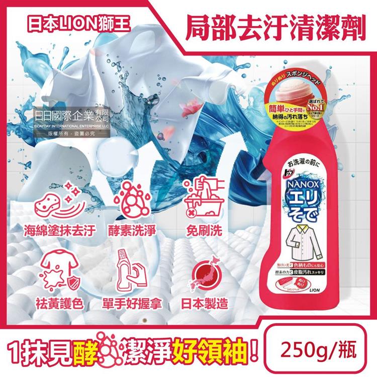日本LION獅王-NANOX海綿擦頭衣物局部去汙酵素清潔劑250g/紅瓶(免刷洗衣領袖口祛黃洗滌劑/皮脂髒汙去漬衣領精/衣服漂白消臭預潔劑)