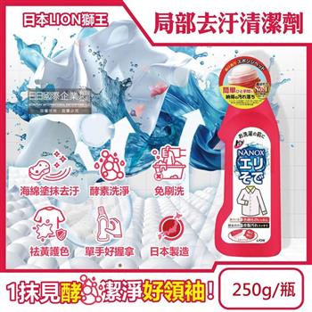 日本LION獅王-NANOX海綿擦頭衣物局部去汙酵素清潔劑250g/紅瓶(免刷洗衣領袖口祛黃洗滌劑/皮脂髒汙去漬衣領精/衣服漂白消臭預潔劑)