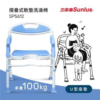 Sunlus三樂事摺疊式軟墊洗澡椅(坐墊U型款)SP5612【金石堂、博客來熱銷】