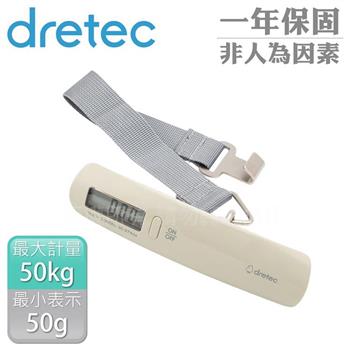 【日本dretec】日本新攜帶式行李秤-50kg-米白色(LS-107BE)