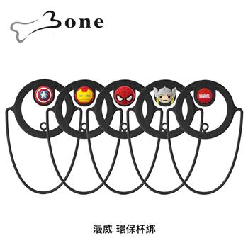 Bone 漫威 矽膠 環保杯綁
