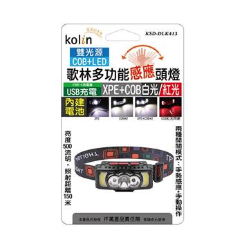 歌林 Kolin COB＋LED多功能感應頭燈 KSD-DLK413