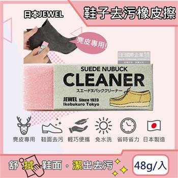 日本JEWEL-SUEDE NUBUCK CLEANER免洗劑麂皮鞋專用清潔橡皮擦-粉色1入(絨面革翻毛皮清潔擦/鞋邊橡膠擦拭布/免水洗鞋靴保養鞋材用品)