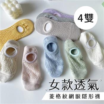 女款透氣菱格紋網眼隱形襪 (6入/組)(隨機)
