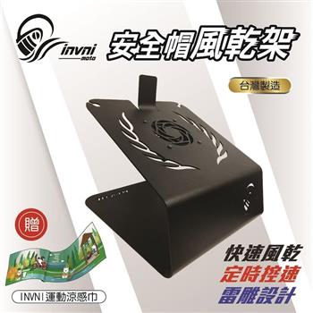 安全帽風乾架