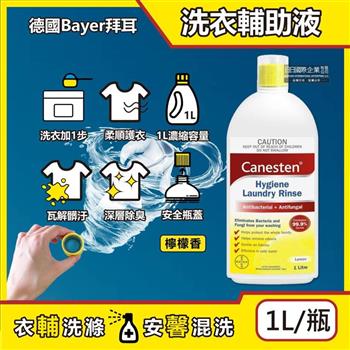 德國Bayer拜耳-Canesten織物去汙消臭洗衣輔助清潔液1L/瓶-檸檬香(貼身衣服除臭淨化液/輕柔布織品洗滌添加劑/襪子寢具沙發清洗劑)