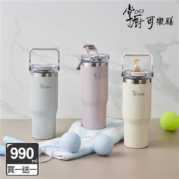 (買一送一)【掌廚可樂膳】手提316不鏽鋼雙飲口保溫杯990ml-三色可選
