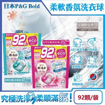 日本P&G Bold-強洗淨4合1消臭柔軟香氛洗衣凝膠球92顆/袋(洗衣球/洗衣膠囊/家庭號補充包/衣物防皺好燙染柔軟花香/洗衣機槽防霉洗劑)