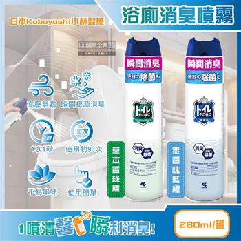 日本Kobayashi小林製藥-如廁後衛浴馬桶強效瞬間消臭噴霧280ml/罐(洗手間除臭淨味空氣清新劑/清除異味浴室廁所脫臭劑/化妝室空間香氛噴劑)