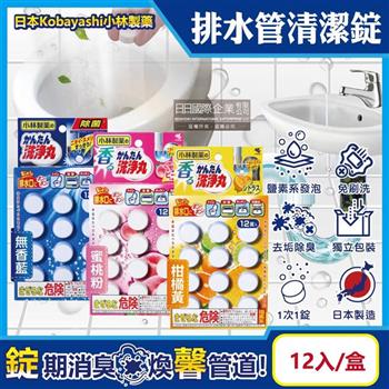 日本Kobayashi小林製藥-洗淨丸排水管道免刷洗除垢淨味清潔錠12入/盒(廚房浴室排水口去污除臭/U型水管消臭芳香發泡錠/馬桶污漬潔淨劑)