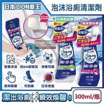 日本LION獅王-LOOK PLUS密著泡沫約60秒除垢消臭浴廁清潔劑300ml/瓶 (衛浴地板潔廁噴霧/馬桶蓋坐墊強力清潔液/廁所化妝室可倒噴去污洗劑)