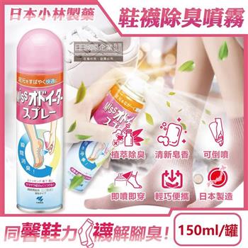 日本小林製藥-MISS鞋襪用足部舒爽瞬間除臭噴霧150ml/罐-皂香(鞋內專用可倒噴/靴子絲襪清爽防臭劑/腳臭汗臭消除芳香液/便攜帶淨化異味噴劑)