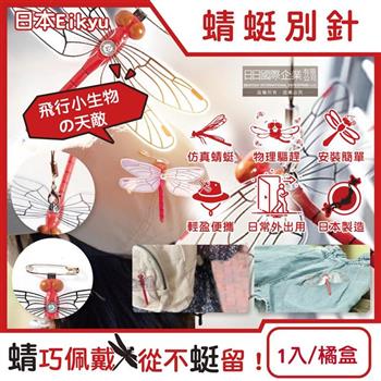 日本Eikyu-佩戴式物理驅趕輔助仿真模型小紅蜻蜓妹飾品1入/橘盒-別針款(戶外露營釣魚配件/爬山運動飛行小生物防範/便攜蜻蜓造型胸針)
