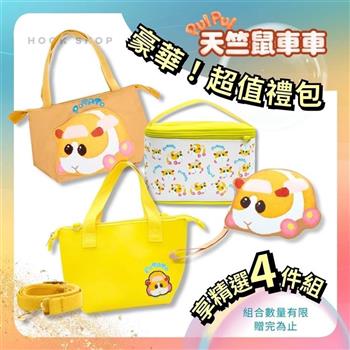 天竺鼠車車收納大禮包