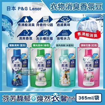 日本P&G Lenor蘭諾-煮沸般超消臭汗味衣物除臭芳香顆粒香香豆365ml/袋(香氛柔軟精/洗衣槽防霉/室內晾曬防臭劑/滾筒直立洗衣機適用)