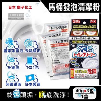 日本獅子化工-PIX免刷洗強力發泡去污淨白消臭馬桶清潔粉40gx3包/盒(馬桶泡沫清潔劑/廁所衛浴洗淨液/黑霉尿漬去垢粉/靜置型潔廁用品)