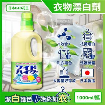 日本KAO花王-彩色衣物護色消臭去漬酸素系含氧漂白劑1000ml/黃瓶(增白去黃衣物彩漂液/衣領袖口局部去污劑/洗衣槽防霉/印花彩白衣皆適用)