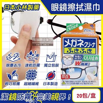 日本Kobayashi小林製藥-雙效去污速乾拋棄式眼鏡擦拭清潔濕巾20包/盒-防霧綠標(多材質鏡面除塵/旅行便攜獨立包裝擦拭布/鏡片起霧防護拭鏡紙)
