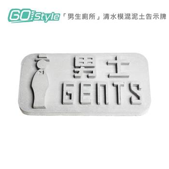 GoStyle 「男生廁所」清水模混泥土告示牌