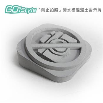 GoStyle 「禁止拍照」清水模混泥土告示牌