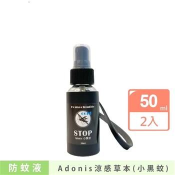 【鴻琴生活】Adonis涼感草本小黑蚊防蚊液(50ml)2入組