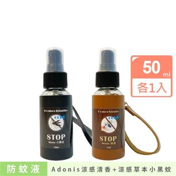 【鴻琴生活】Adonis涼感草本小黑蚊防蚊液及草本防蚊液(50ml)各1入組