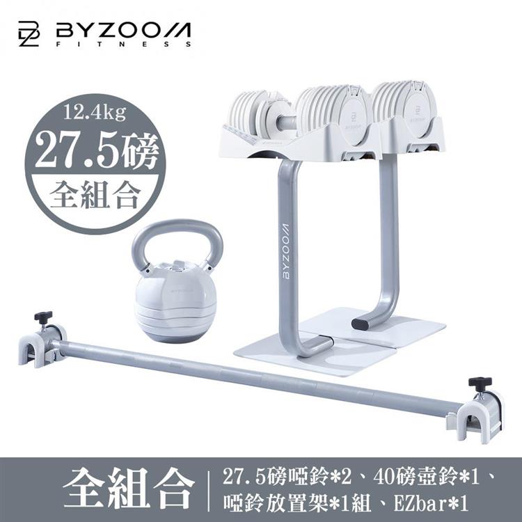 Byzoom Fitness 27.5磅(12.4kg)可調式啞鈴 美型組 健身房組