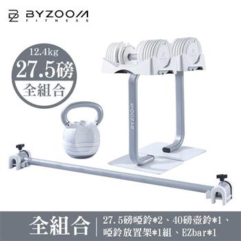 Byzoom Fitness 27.5磅(12.4kg)可調式啞鈴 美型組 健身房組