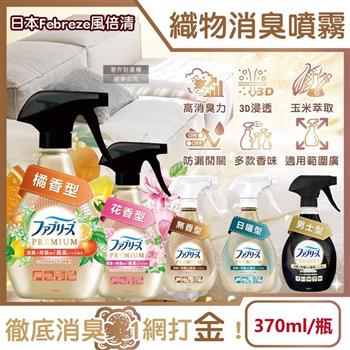 日本Febreze風倍清-高消臭力3D浸透織品除臭噴霧370ml/金瓶(衣物清新/鞋靴除臭劑/防疫清潔劑/除燒烤食物異味/寢具床墊地毯沙發窗簾適用)