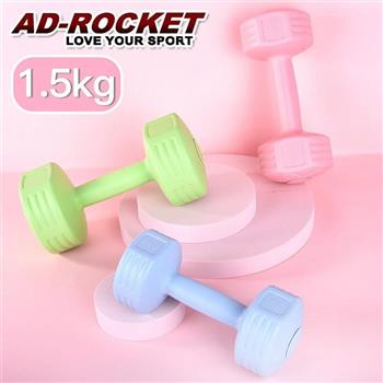 【AD-ROCKET】絕美限定糖果啞鈴(1.5KG兩入)(三色任選)