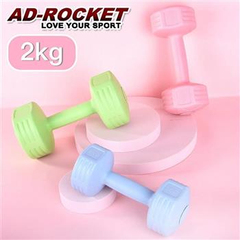 【AD-ROCKET】絕美限定糖果啞鈴(2KG兩入)(三色任選)