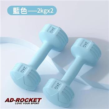 【AD-ROCKET】絕美限定糖果啞鈴(2KG兩入)(三色任選)