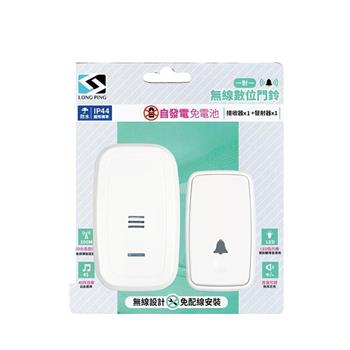 Long Ping 免電池 無線數位門鈴 D450