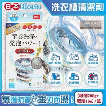 日本Liberta-KT直立式龍捲洗淨NEO氧系去汙消臭防黴洗衣槽清潔劑(粉劑200g+液劑16g)/盒(筒槽除黴去水垢/機槽消臭發泡錠/過碳酸鈉清潔粉)