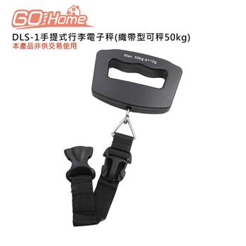 GoHome DLS-1手提式行李電子秤(織帶型可秤50kg)
