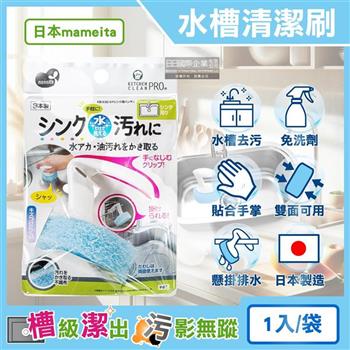 日本mameita-流理臺水槽免洗劑去水垢油汙可掛式手持清潔刷1入/袋(拆卸式兩面可用/多用途廚房海綿/萬用家務清洗刷布/去漬除油洗面臺刷具)