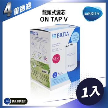 德國BRITA ON TAP V 4重微濾龍頭式濾水器替換濾芯