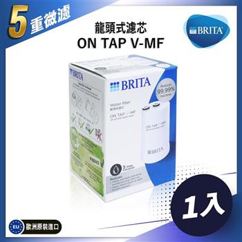 德國BRITA ON TAP V-MF 5重濾菌龍頭式濾水器替換濾芯