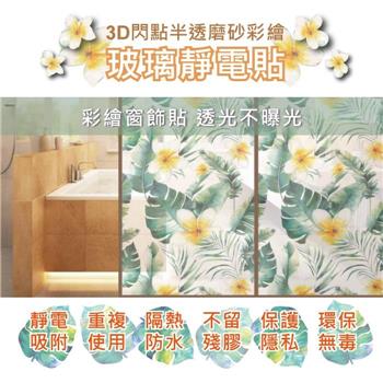 【生活良品】3D閃點半透磨砂彩繪玻璃靜電貼(45x58cm)
