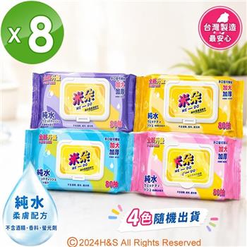 【ME-DO米朵】純水柔膚濕紙巾(80抽)(加大/加厚/加蓋/手口皆可擦)8盒