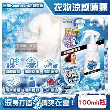 日本Kobayashi小林製藥-夏日消暑衣物用清涼感噴霧100ml/瓶-超爽薄荷 (衣物快速降溫清香/戶外運動除汗臭/暑假出遊/露營/通勤/外拍/外送皆適用)